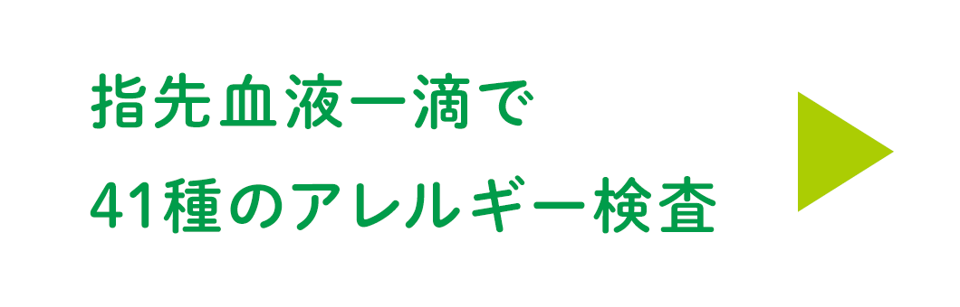 指先血液1滴で、食物や花粉など41種類のアレルギー検査できます